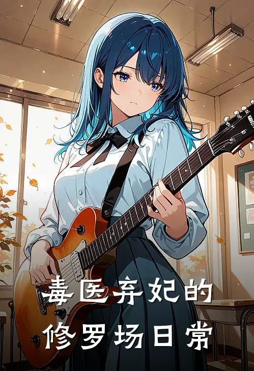 毒医弃妃的修罗场日常