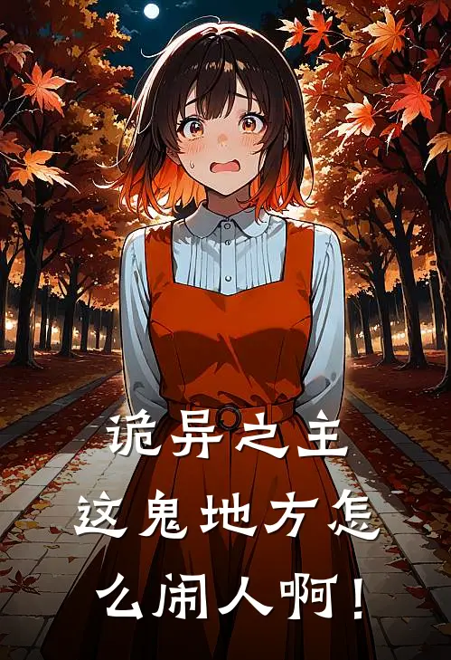 诡异之主：这鬼地方怎么闹人啊！