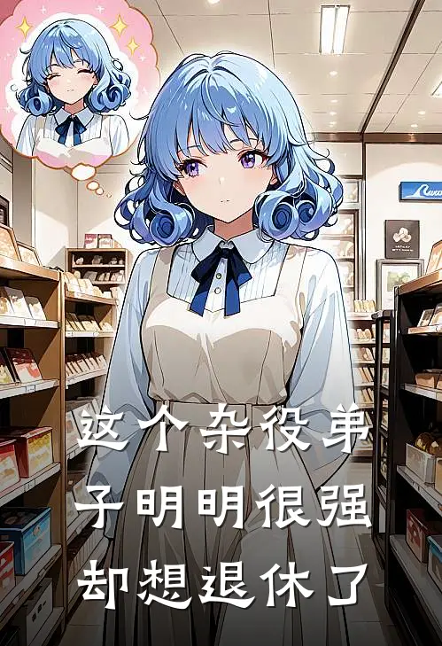 这个杂役弟子明明很强却想退休了