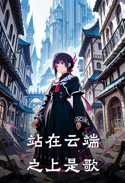 站在云端之上是歌