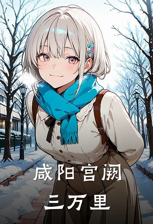 咸阳宫阙三万里