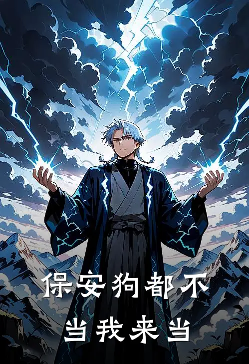 保安狗都不当我来当