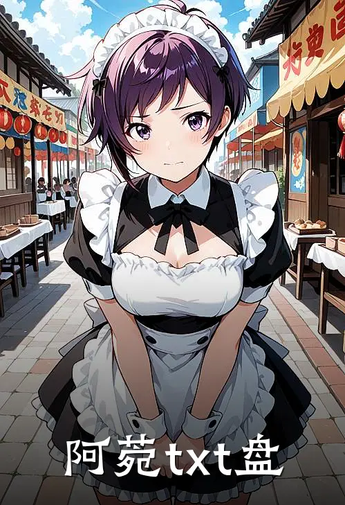 阿菀txt盘