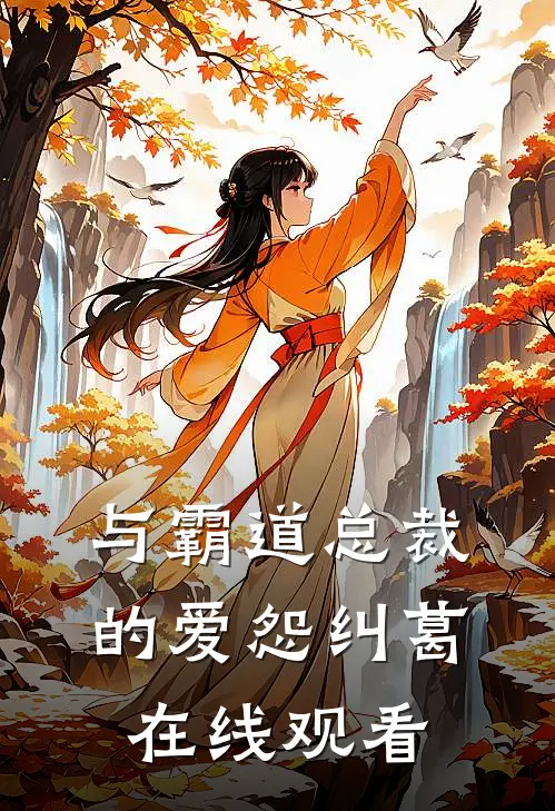 与霸道总裁的爱怨纠葛在线观看