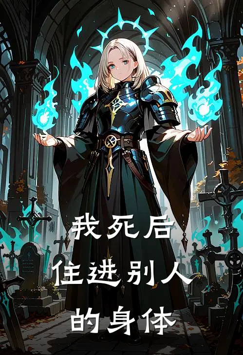 我死后，住进别人的身体