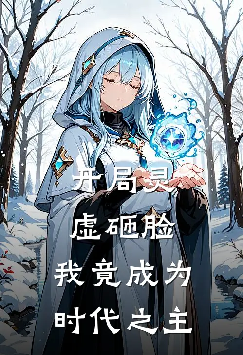 开局灵虚砸脸，我竟成为时代之主