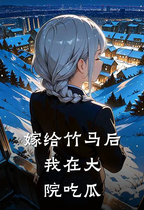 嫁给竹马后，我在大院吃瓜