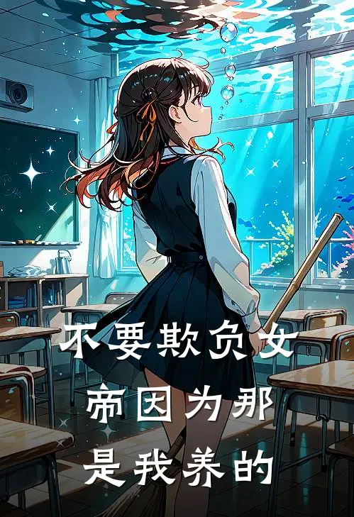 不要欺负女帝因为那是我养的