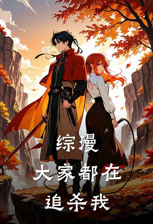 综漫：大家都在追杀我