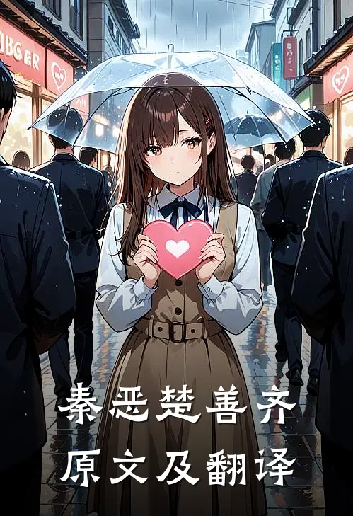 秦恶楚善齐原文及翻译