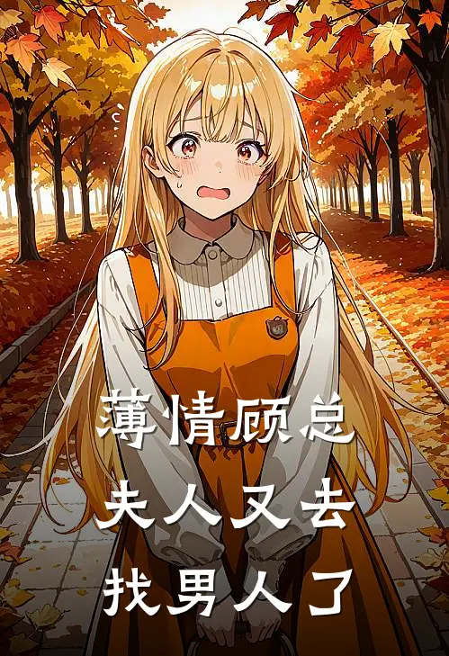 薄情顾总，夫人又去找男人了