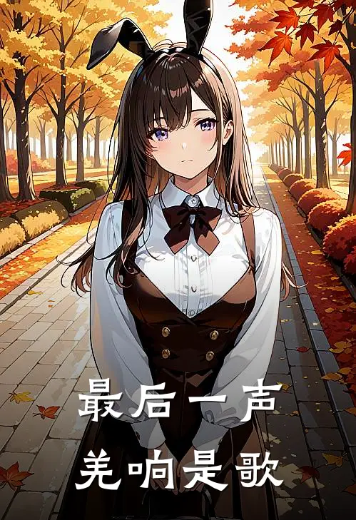 最后一声羌响是歌