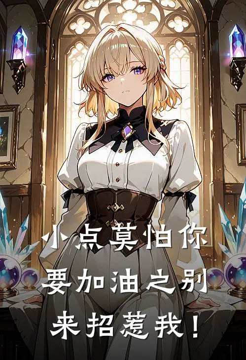 小点莫怕你要加油之别来招惹我！