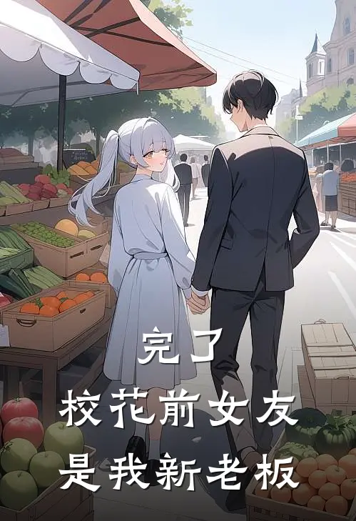 完了，校花前女友是我新老板
