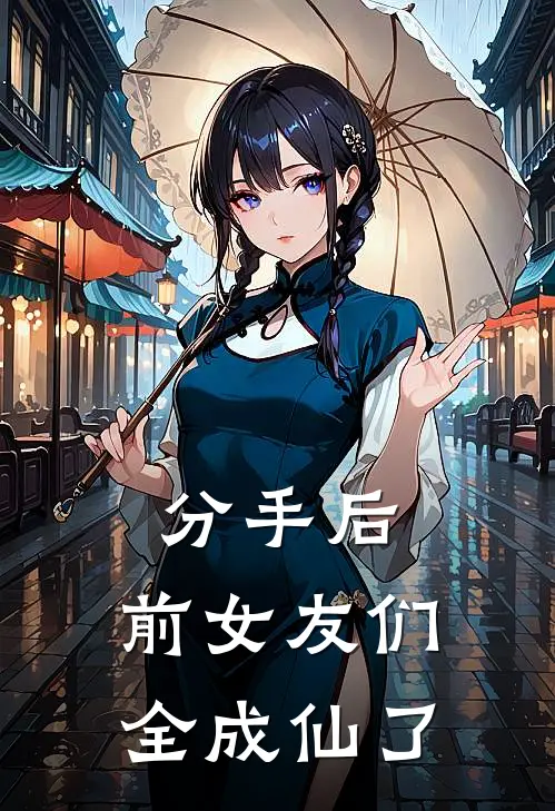 分手后，前女友们全成仙了