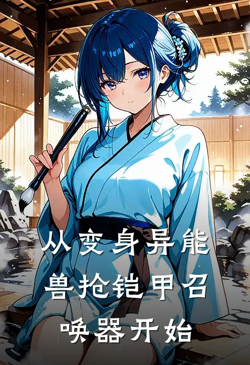 从变身异能兽抢铠甲召唤器开始