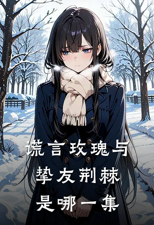 谎言玫瑰与挚友荆棘是哪一集