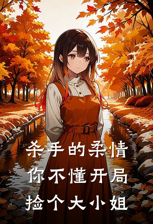 杀手的柔情你不懂开局捡个大小姐