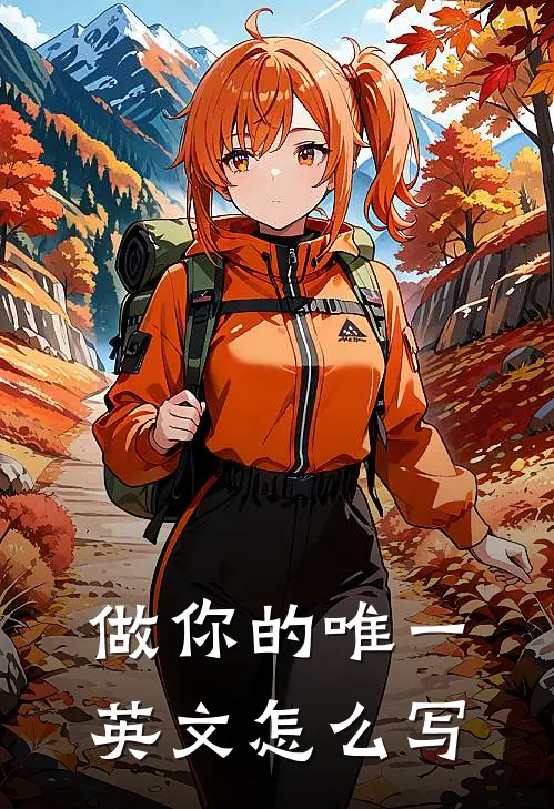 做你的唯一英文怎么写