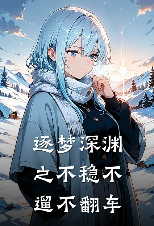 逐梦深渊之不稳不遛不翻车