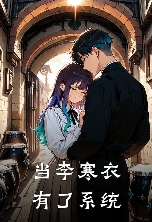 当李寒衣有了系统