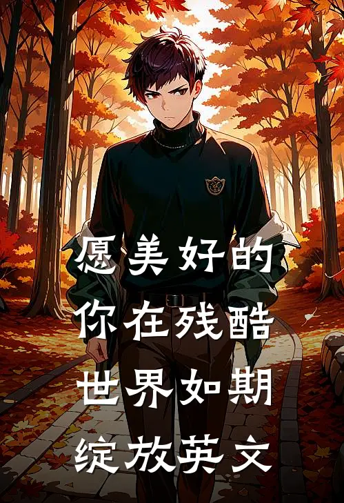 愿美好的你在残酷世界如期绽放英文