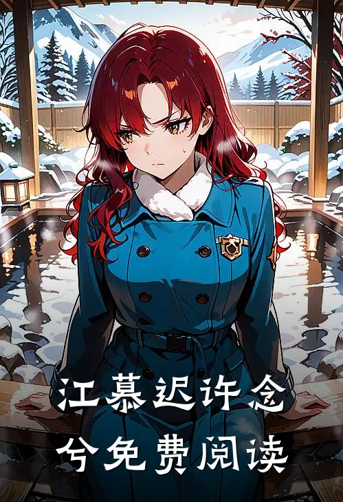 江慕迟许念兮免费阅读