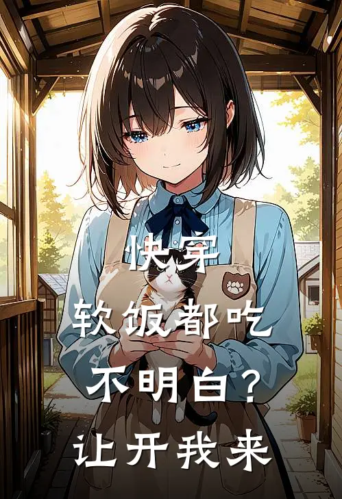 快穿：软饭都吃不明白？让开我来