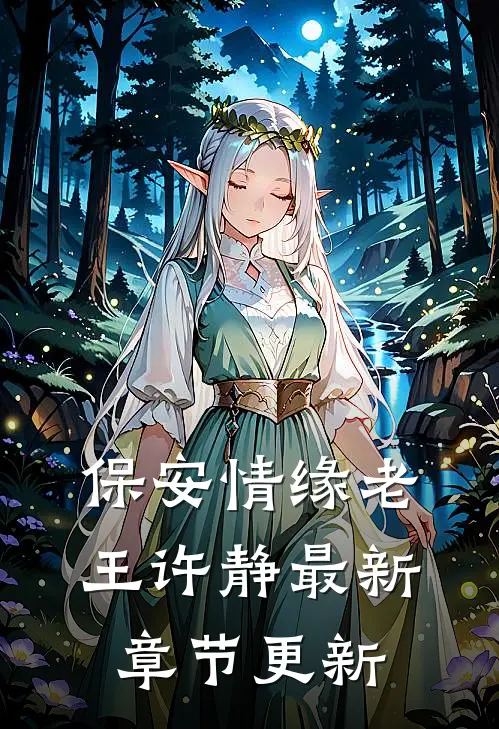 保安情缘老王许静最新章节更新