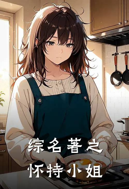 综名著之怀特小姐