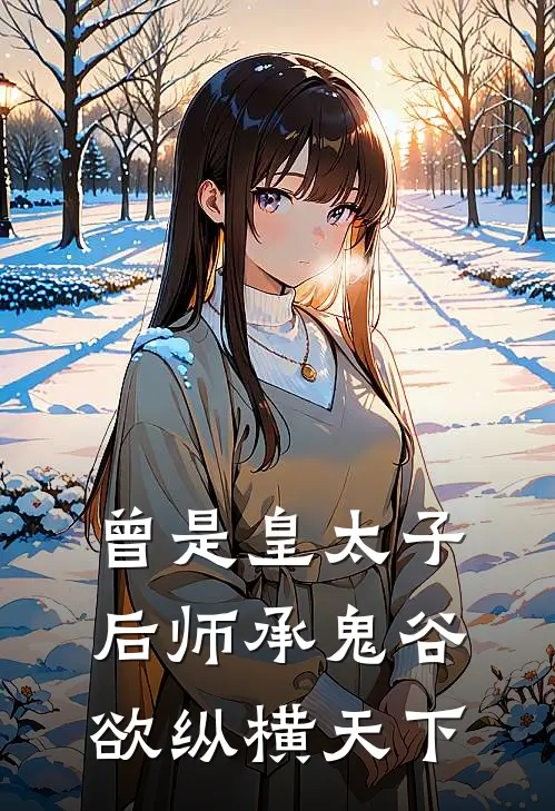 曾是皇太子后师承鬼谷欲纵横天下