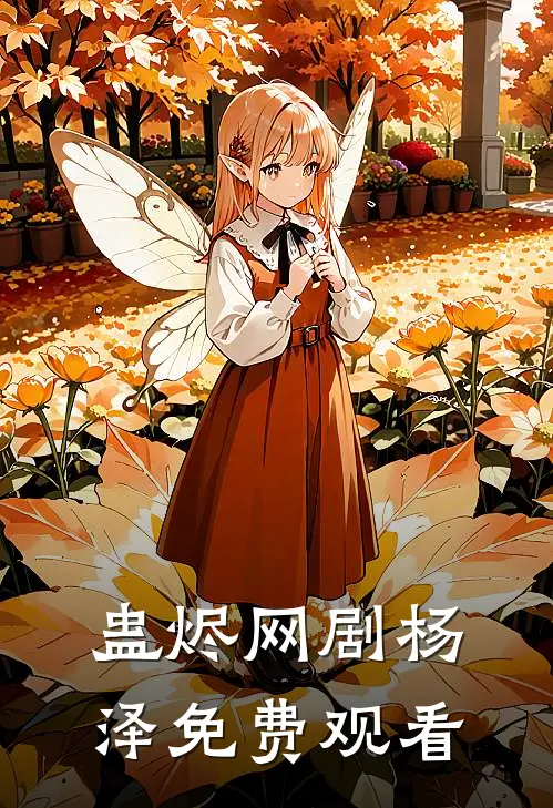 蛊烬网剧杨泽免费观看