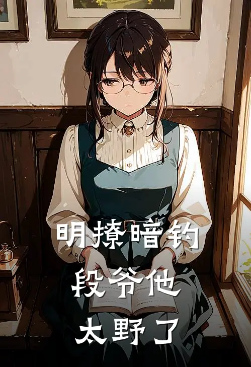 明撩暗钓，段爷他太野了