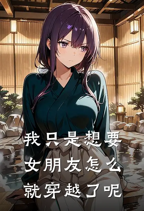 我只是想要女朋友怎么就穿越了呢