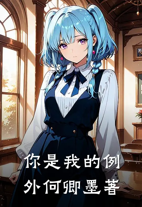 你是我的例外何卿墨著