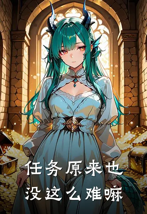 任务原来也没这么难嘛