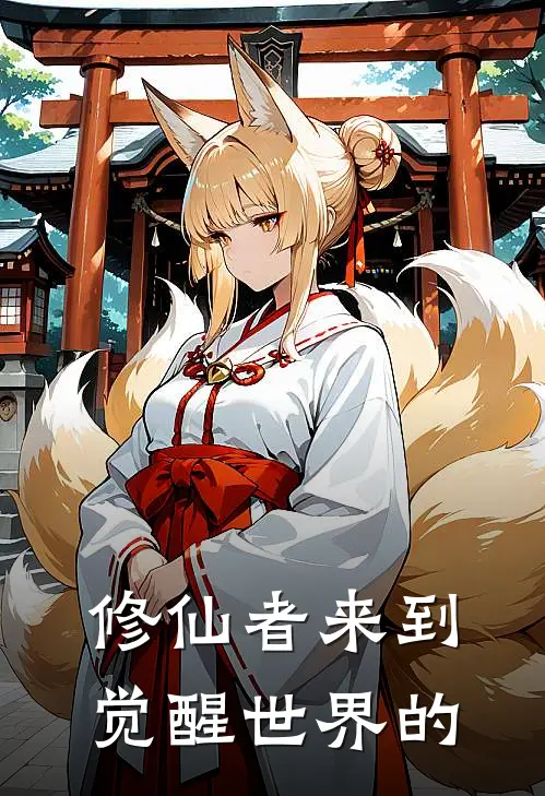 修仙者来到觉醒世界的