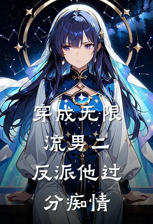 穿成无限流男二，反派他过分痴情