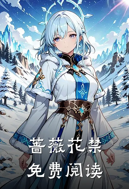 蔷薇花禁免费阅读