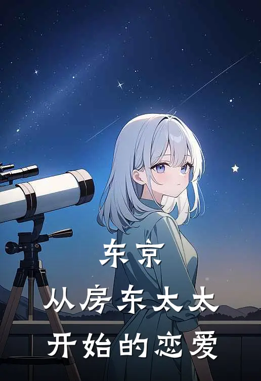 东京：从房东太太开始的恋爱