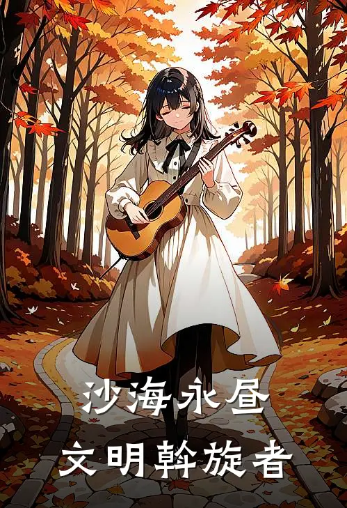 沙海永昼：文明斡旋者