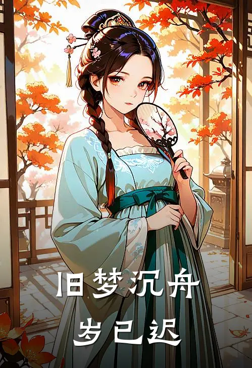 旧梦沉舟岁已迟