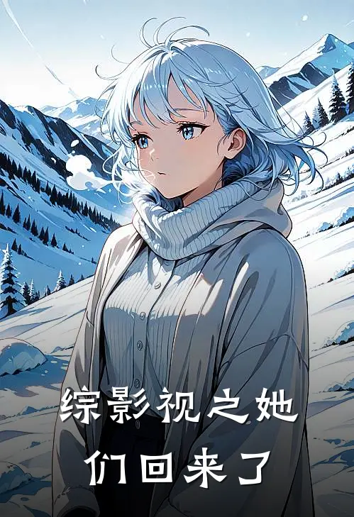 综影视之她们回来了