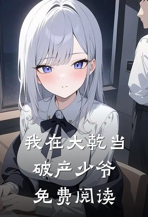 我在大乾当破产少爷免费阅读