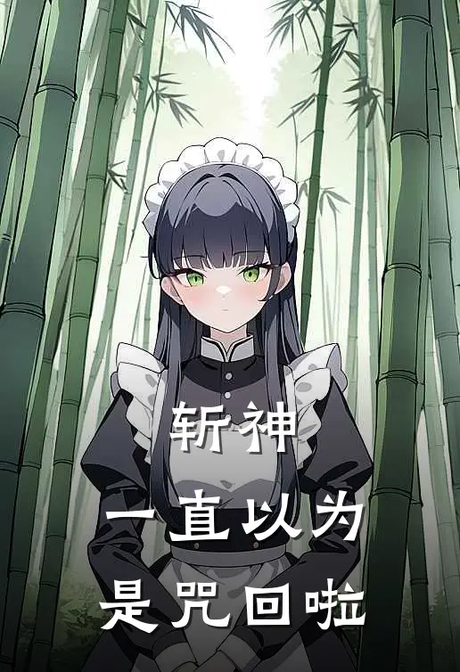 斩神：一直以为是咒回啦