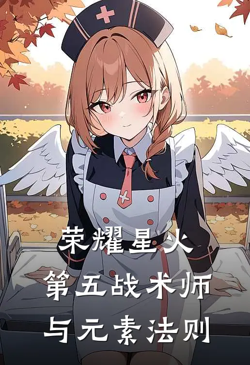 荣耀星火：第五战术师与元素法则