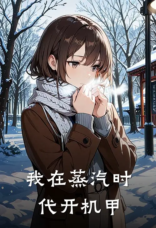 我在蒸汽时代开机甲