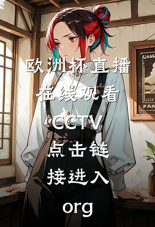 欧洲杯直播在线观看CCTV.点击链接进入.org