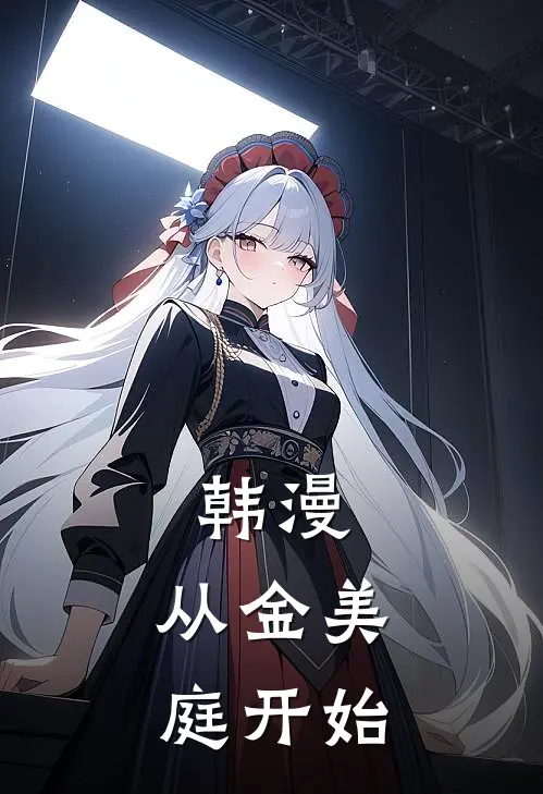 韩漫：从金美庭开始