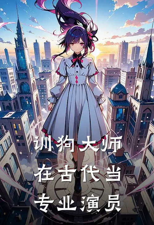 训狗大师在古代当专业演员